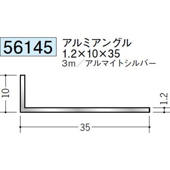 56145 アルミアングル不等辺 創建 71616381