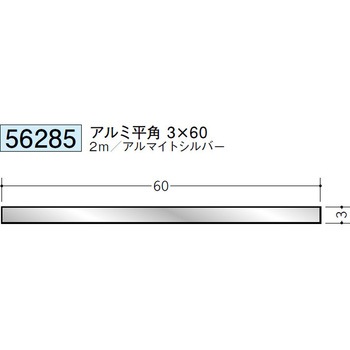 56285 �A���~���p(�t���b�g�o�[) �n�� �A���}�C�g�V���o�[�F 71617449