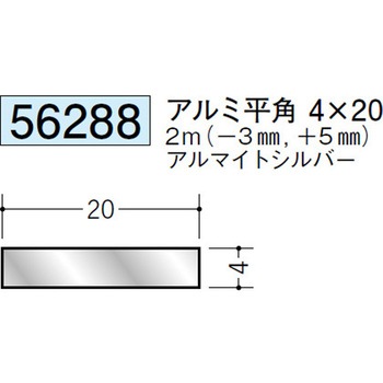 56288 アルミ平角(フラットバー) 創建 71617485