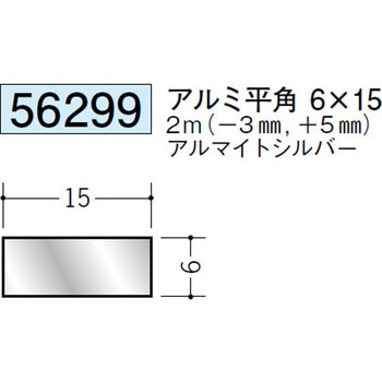 56299 アルミ平角(フラットバー) 創建 71617616