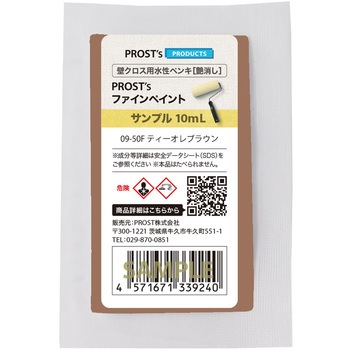 prost-fc-d10 ファインペイント 壁クロス用水性ペンキ サンプル 10mL PROST's 71620258