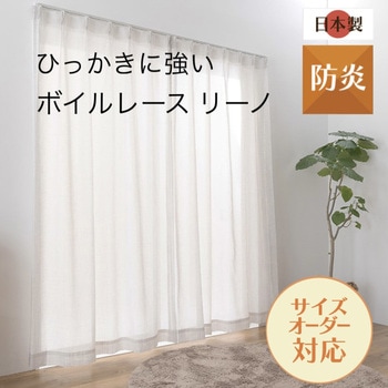 【オーダー】ボイルレースカーテン リーノ 日本製 防炎 ペット ひっかきに強い ユニベール