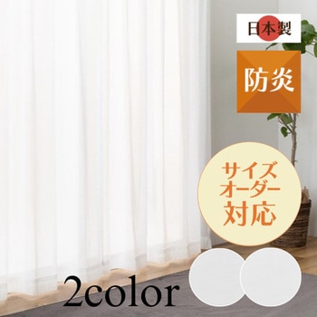 【オーダー】ボイルレースカーテン ナチュラル スパンボイル 日本製 防炎 洗濯可 ユニベール