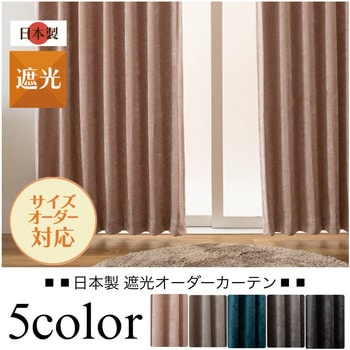 【オーダー】遮光カーテン ウォム 日本製 遮光カーテン ユニベール