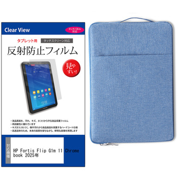 mat-19i-tb12-k0001710426 学習用PC・タブレットケース と HP Fortis Flip G1m 11 Chromebook 2025年版 11.6インチ 対応 互換品 保護フィルム 2点セット パソコン インナーバッグ メディアカバーマーケット 71707645
