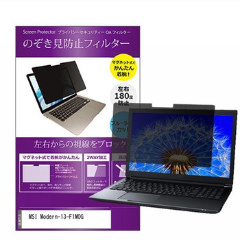 マグネット式 プライバシー フィルター MSI Modern-13-F1MOG 13.3インチ 対応 のぞき見防止 左右180度 保護 フィルム 互換品 メディアカバーマーケット