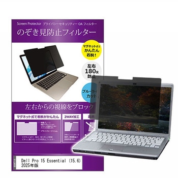 マグネット式 プライバシー フィルター Dell Pro 15 Essential (15.6) 2025年版 15.6インチ 対応 のぞき見防止 左右180度 保護 フィルム 互換品 メディアカバーマーケット