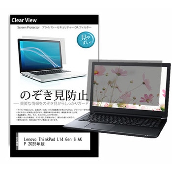 のぞき見防止 プライバシー フィルム Lenovo ThinkPad L14 Gen 6 AKP 2025年版 14インチ 対応 保護 フィルム 180度 覗き見防止 互換品 メディアカバーマーケット