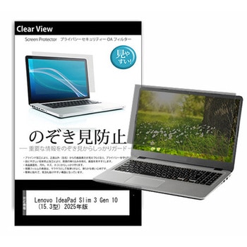 のぞき見防止 プライバシー フィルム Lenovo IdeaPad Slim 3 Gen 10 (15.3型) 2025年版 15.3インチ 対応 保護 フィルム 180度 覗き見防止 互換品 メディアカバーマーケット