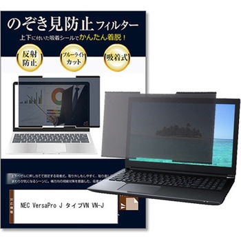 上下吸着式 プライバシー フィルター NEC VersaPro J タイプVN VN-J 13.3インチ 対応 のぞき見防止 保護 フィルム ノートPC用 着脱可能 互換品 メディアカバーマーケット