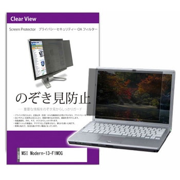 覗き見防止 プライバシー フィルター MSI Modern-13-F1MOG 13.3インチ 対応 保護 フィルム のぞき見防止 互換品 メディアカバーマーケット