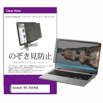 覗き見防止 プライバシー フィルター dynabook XD5 2025年版 14インチ 対応 保護 フィルム のぞき見防止 互換品 メディアカバーマーケット