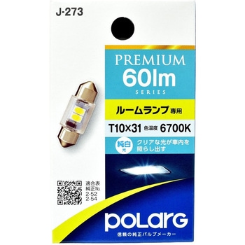 J-273 POLARG LEDプレミアムルームランプ POLARG 71822086