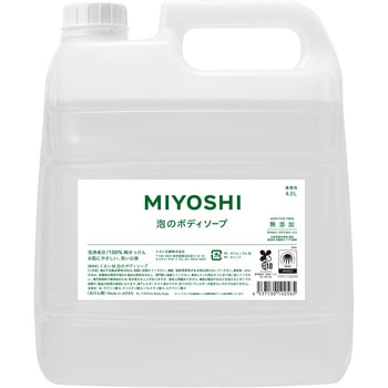 無添加せっけん 泡のボディソープ ミヨシ石鹸
