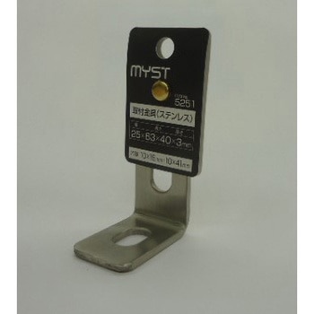 取付金具(ステンレス) MYST