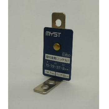 取付金具(ニッケル) MYST