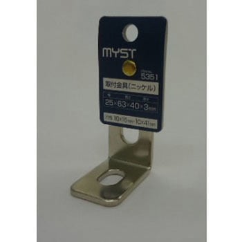 取付金具(ニッケル) MYST