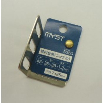 取付金具(ニッケル) MYST