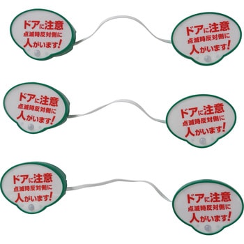 センサーライト LED 扉用 開閉注意 モノタロウ