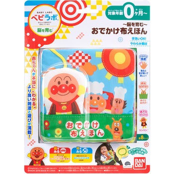 ～脳を育む～おでかけ布えほん バンダイ