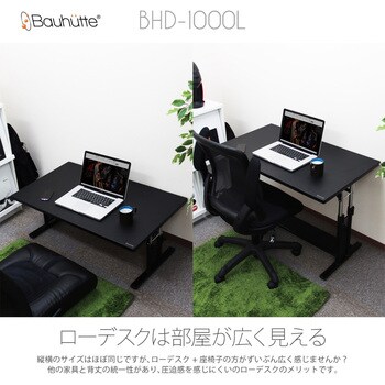 BHD-1000L-WD 昇降式ローデスク「ワイド」 1台 バウヒュッテ 【通販