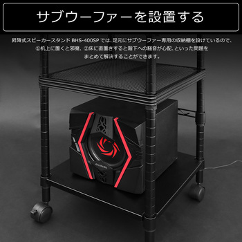 昇降式スピーカースタンド バウヒュッテ
