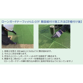 ローンガードナーフィット(芝生保護材) 三光社