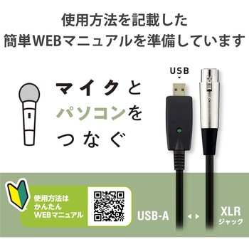 オーディオインターフェース マイクケーブル USB-XLR 楽器用 黒 エレコム