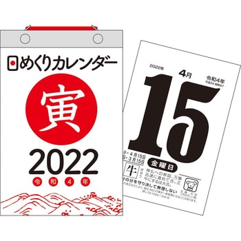22年 日めくりカレンダー B6 永岡書店 カレンダー 通販モノタロウ