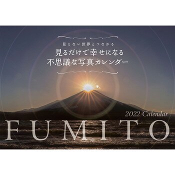22 Fumito見るだけで幸せになる不思議な写真カレンダー 永岡書店 カレンダー 通販モノタロウ
