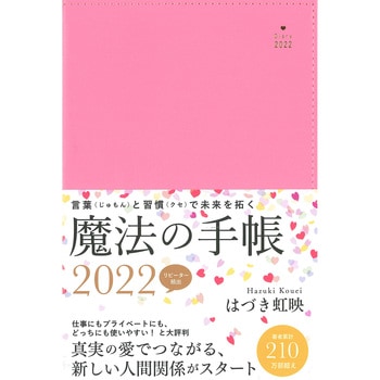 はづき虹映 魔法の手帳 22 永岡書店 手帳本体 通販モノタロウ