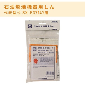 石油燃焼機器用 替え芯(代表型式SX-E3714Y・SX-E3721Y) コロナ