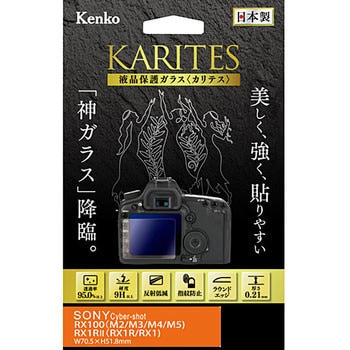 一眼レフ液晶保護ガラスソニー用 Kenko(ケンコートキナー)