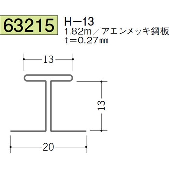 63215 金属折曲げコ型・H型ジョイナー 創建 72171937