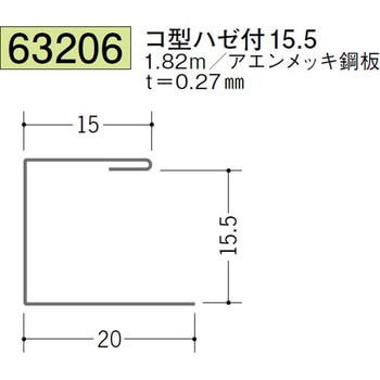 63206 金属折曲げコ型・H型ジョイナー 創建 72172120