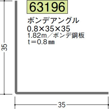 63196 金属折曲げアングル 創建 72172777