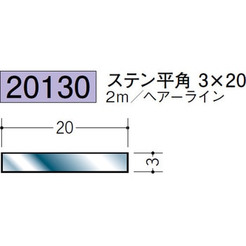 20130 ステンレス平角(フラットバー) 創建 72173310