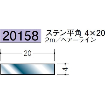 20158 ステンレス平角(フラットバー) 創建 72173705