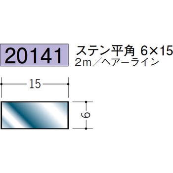 20141 ステンレス平角(フラットバー) 創建 72173845