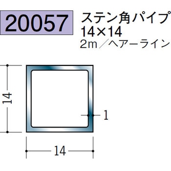 20057 ステンレス角棒・角パイプ 創建 72173940