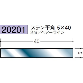 20201 ステンレス平角(フラットバー) 創建 72175209