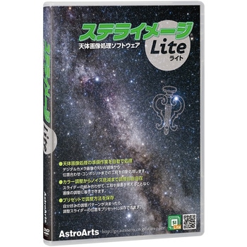 ステライメージLite アストロアーツ
