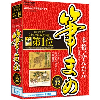 筆まめver 32 通常版 法人 官公庁 教育機関向け1台用 ソースネクスト 年賀状 はがき作成ソフト 通販モノタロウ