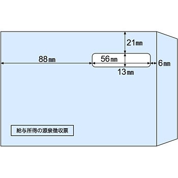 源泉徴収票用窓つき封筒(A5サイズ対応)