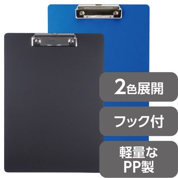 PPCBTブラック クリップボード 縦型 PP製 1枚 モノタロウ 【通販サイト