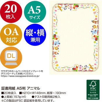 証書用紙  アニマル ミニサイズ ササガワ