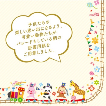 証書用紙  アニマル ミニサイズ ササガワ