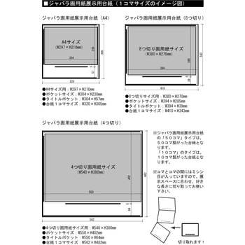 蛇腹展示台紙4切 横 ピジョン その他紙 通販モノタロウ ジャバラテンジ4ヨコ