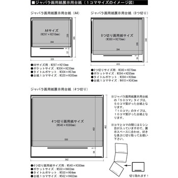 蛇腹展示台紙8切 横 ピジョン