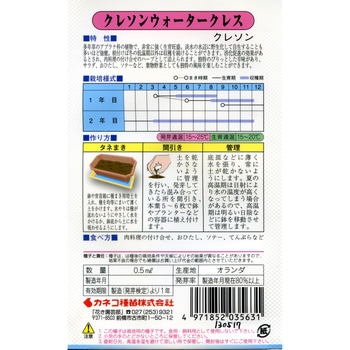 【タネ】クレソン ウォータークレス カネコ種苗